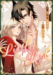 Little Red～狼に溺愛された赤ずきん～【短編】【タテヨミ】9