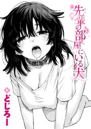 先輩の部屋にいる犬 1巻