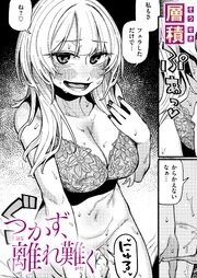 つかず、離れ難く 1巻