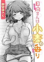 日向さんは小麦の香り 1巻