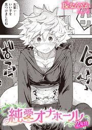 純愛オナホール 2年目