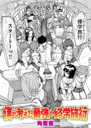 僕の考えた最強の修学旅行 1巻