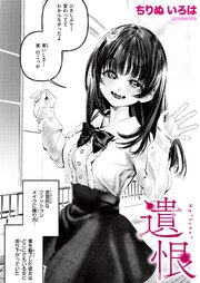 遺恨 1巻