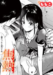 焦熱 1巻