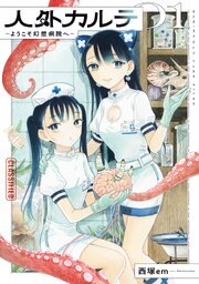 人外カルテ