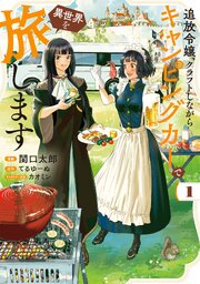 追放令嬢、クラフトしながらキャンピングカーで異世界を旅します