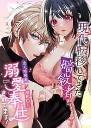 現代転移してきた暗殺者に溺愛奉仕されてます!【R-18版】