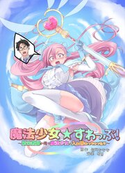 魔法少女★すわっぷ!～新米教師の俺が魔法少女と入れ替わっちゃったら～【R-18版】