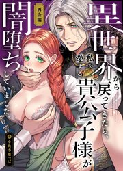異世界から戻ってきたら、私を愛する貴公子様が闇堕ちしていました。～完結:再会編～【R-18版】