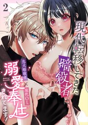 現代転移してきた暗殺者に溺愛奉仕されてます!【R-18分冊版】2