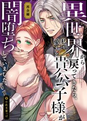 異世界から戻ってきたら、私を愛する貴公子様が闇堕ちしていました。 2巻