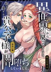 異世界から戻ってきたら、私を愛する貴公子様が闇堕ちしていました。～前編:出会い編～【分冊版】1