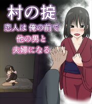 村の掟 恋人は俺の前で他の男と夫婦になる【R-18版】