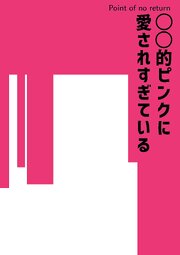 ○○的ピンクに愛されすぎている【R-18版】