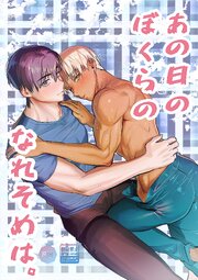 あの日のぼくらのなれそめは。【R-18版】