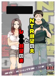 NTR願望の夫とレ○○願望の妻【R-18版】