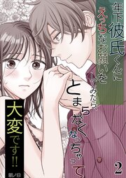 年下彼氏くんにえっちなお願いをしてみたら、とまらなくなっちゃって大変です!!【分冊版】2