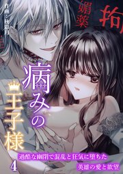 病みの王子様～過酷な幽閉で混乱と狂気に堕ちた英雄の愛と欲望～【R-18分冊版】4