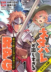 ネタバレが激しすぎるRPG 最後の敵の正体は勇者の父！！？ 【連載版】１