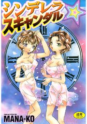 シンデレラ☆スキャンダル