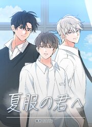 夏服の君へ 【タテヨミ】第2話
