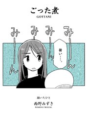 ごった煮（1冊目）