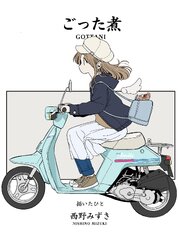 ごった煮（4冊目）