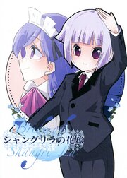 シャングリラの花嫁