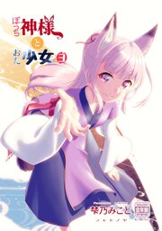 ぼっち神様とおた少女3