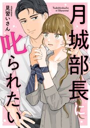 月城部長に叱られたい