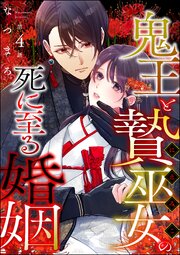 鬼王と贄巫女の死に至る婚姻（分冊版） 【第4話】