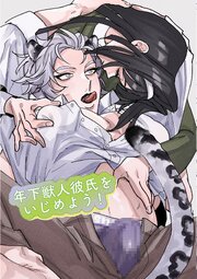 年下獣人彼氏をいじめよう！【R-18版】