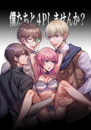 4Pしませんか?～僕たちと4人でパーティー組みませんか～【R-18版】