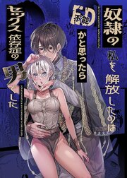 奴隷の私を解放したのは不能かと思ったらセックス依存症の男でした【R-18版】