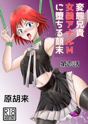 変態兄貴 女装アナルMに堕ちる顛末 第壱話【R-18版】