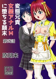 変態兄貴 女装アナルMに堕ちる顛末 第弐話【R-18版】
