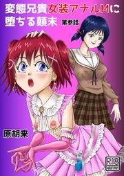 変態兄貴 女装アナルMに堕ちる顛末 第参話【R-18版】