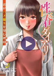 性春ダイアリー～君がハメ撮りを望む理由～【電子単行本版】3