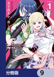 女子高生が、殺し屋と。【分冊版】