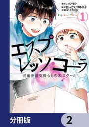 エスプレッソ・コーラ　児童発達支援ももの木スクール【分冊版】　2