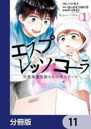 エスプレッソ・コーラ　児童発達支援ももの木スクール【分冊版】