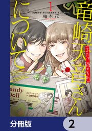 竜崎天音（または藤井美鈴）さんについて【分冊版】　2