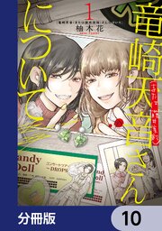竜崎天音（または藤井美鈴）さんについて【分冊版】