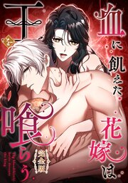 血に飢えた花嫁は王を喰らう【完全版】　26話　魂の敗北【タテヨミ】