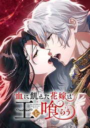 血に飢えた花嫁は王を喰らう　26話　魂の敗北【タテヨミ】