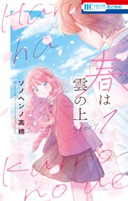 春は雲の上