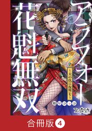 アラフォー花魁無双～夫の仇に復讐を～【合冊版】