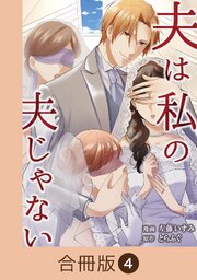 夫は私の夫じゃない【合冊版】