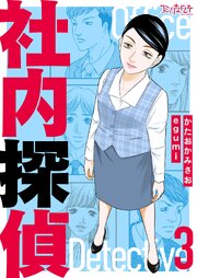 社内探偵【合冊版】