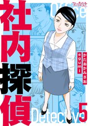 社内探偵【合冊版】